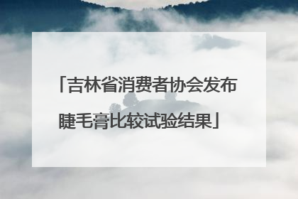 吉林省消费者协会发布睫毛膏比较试验结果