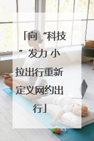 向“科技”发力 小拉出行重新定义网约出行