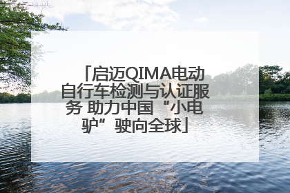 启迈QIMA电动自行车检测与认证服务 助力中国“小电驴”驶向全球