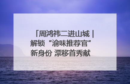 周鸿祎二进山城｜解锁“渝味推荐官”新身份 漂移首秀献给“重庆造”
