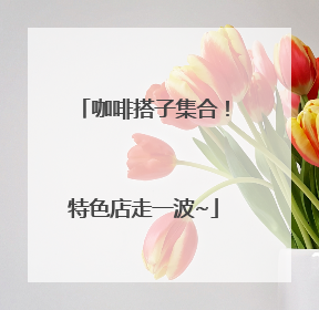 咖啡搭子集合！特色店走一波~