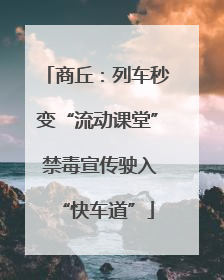 商丘：列车秒变“流动课堂” 禁毒宣传驶入“快车道”