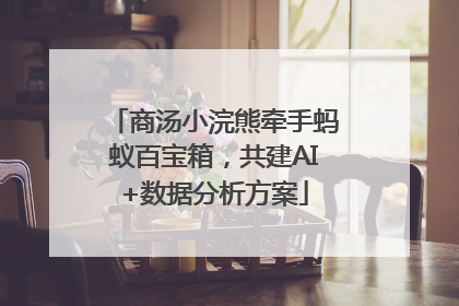 商汤小浣熊牵手蚂蚁百宝箱，共建AI+数据分析方案