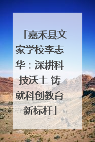 嘉禾县文家学校李志华：深耕科技沃土 铸就科创教育新标杆