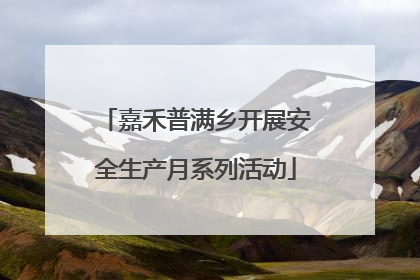 嘉禾普满乡开展安全生产月系列活动