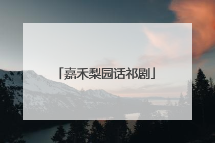嘉禾梨园话祁剧