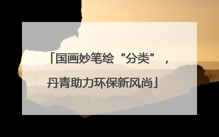 国画妙笔绘“分类”，丹青助力环保新风尚