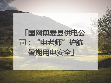 国网博爱县供电公司：“电老师”护航暑期用电安全