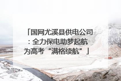 国网尤溪县供电公司：全力保电助梦起航 为高考“满格续航”