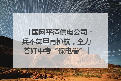 国网平潭供电公司：兵不卸甲再护航，全力答好中考“保电卷”