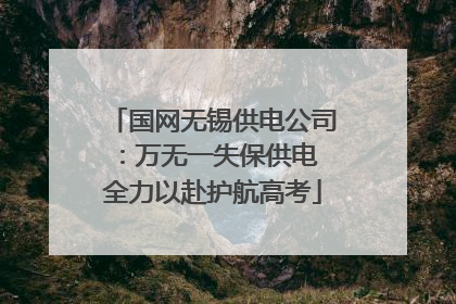 国网无锡供电公司：万无一失保供电 全力以赴护航高考