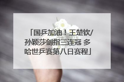 国乒加油！王楚钦/孙颖莎剑指三连冠 多哈世乒赛第八日赛程