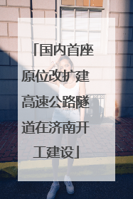 国内首座原位改扩建高速公路隧道在济南开工建设