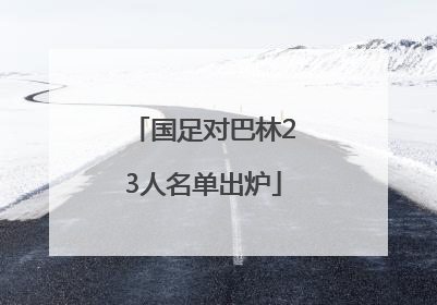 国足对巴林23人名单出炉