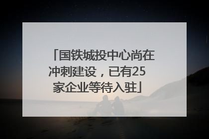国铁城投中心尚在冲刺建设，已有25家企业等待入驻