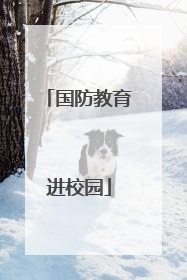 国防教育进校园