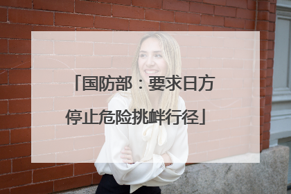 国防部：要求日方停止危险挑衅行径