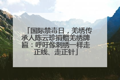 国际禁毒日，羌绣传承人陈云珍捐赠羌绣牌匾：呼吁像刺绣一样走正线、走正针