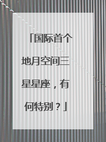 国际首个地月空间三星星座，有何特别？