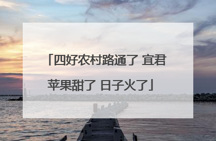 四好农村路通了 宜君苹果甜了 日子火了