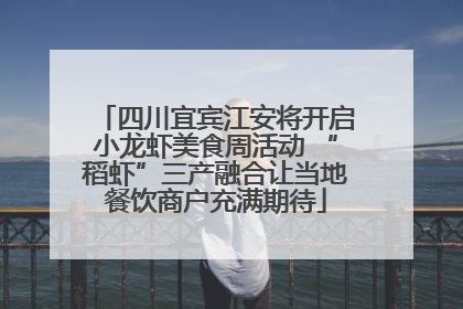 四川宜宾江安将开启小龙虾美食周活动 “稻虾”三产融合让当地餐饮商户充满期待