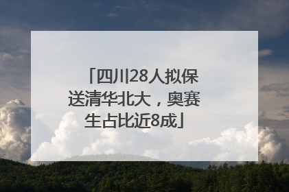 四川28人拟保送清华北大，奥赛生占比近8成