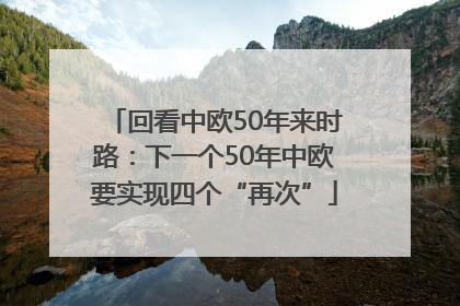 回看中欧50年来时路：下一个50年中欧要实现四个“再次”
