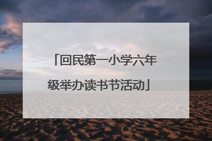 回民第一小学六年级举办读书节活动