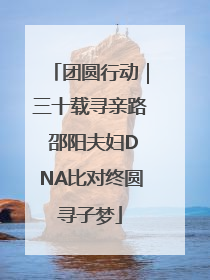 团圆行动｜三十载寻亲路 邵阳夫妇DNA比对终圆寻子梦