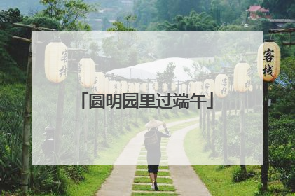 圆明园里过端午