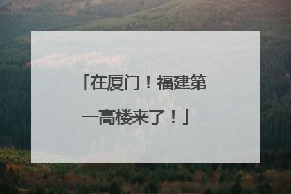 在厦门！福建第一高楼来了！
