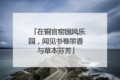 在铜官窑国风乐园，闻见书卷墨香与草本芬芳