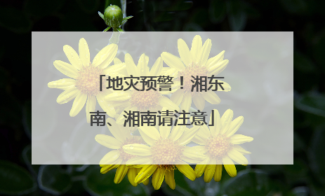 地灾预警！湘东南、湘南请注意