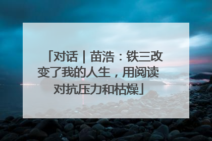 对话｜苗浩：铁三改变了我的人生，用阅读对抗压力和枯燥