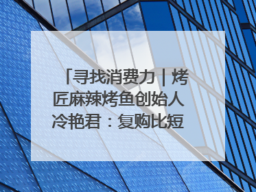 寻找消费力｜烤匠麻辣烤鱼创始人冷艳君：复购比短期流量更重要