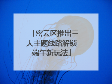 密云区推出三大主题线路解锁端午新玩法