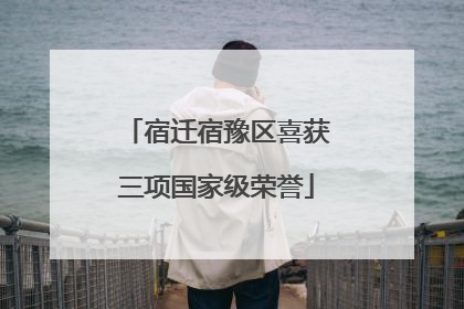 宿迁宿豫区喜获三项国家级荣誉