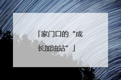 家门口的“成长加油站”