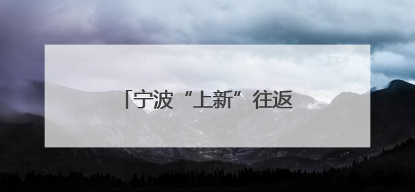 宁波“上新”往返胡志明全货机 助中越经贸合作升级