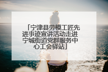 宁津县劳模工匠先进事迹宣讲活动走进宁城街道党群服务中心工会驿站