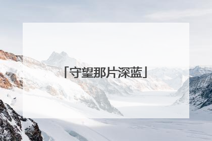 守望那片深蓝
