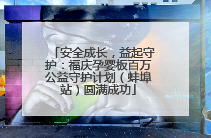 安全成长，益起守护：福庆孕婴板百万公益守护计划（蚌埠站）圆满成功