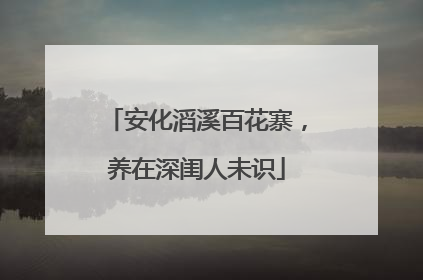 安化滔溪百花寨，养在深闺人未识