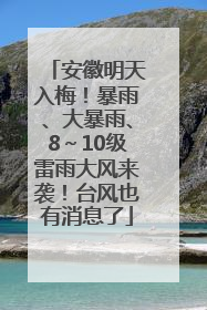 安徽明天入梅！暴雨、大暴雨、8～10级雷雨大风来袭！台风也有消息了