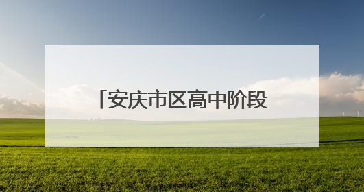 安庆市区高中阶段学校招生计划发布