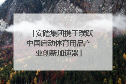 安踏集团携手璞跃中国启动体育用品产业创新加速器