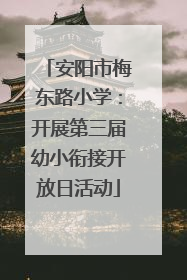 安阳市梅东路小学：开展第三届幼小衔接开放日活动