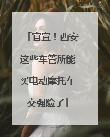 官宣！西安这些车管所能买电动摩托车交强险了