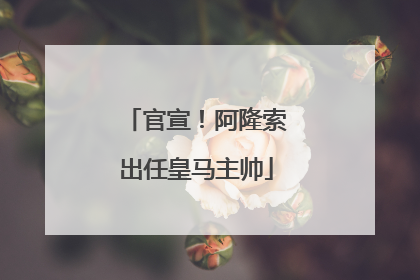 官宣！阿隆索出任皇马主帅