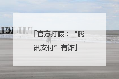 官方打假：“腾讯支付”有诈
